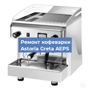 Замена счетчика воды (счетчика чашек, порций) на кофемашине Astoria Greta AEPS в Москве